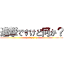 進撃ですけど何か？ ((  ´∀｀)σ)∀`))