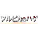 ツルピカのハゲ (attack on titan)