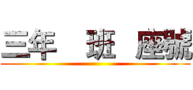 三年    班   座號 ()