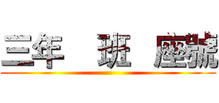 三年    班   座號 ()