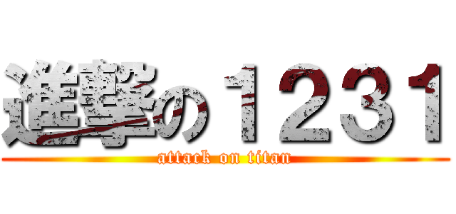 進撃の１２３１ (attack on titan)