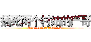 插死两个村姑的严哥 (YJC  JJ  BAOZHA  LE)