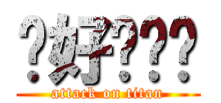 你好啊ㄏㄏ (attack on titan)