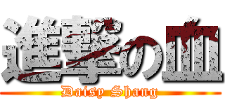 進撃の血 (Daisy Shang)