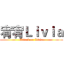 宥宥Ｌｉｖｉａ (Attack on Livia)