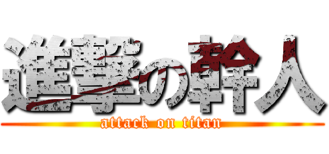 進撃の幹人 (attack on titan)