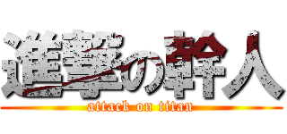 進撃の幹人 (attack on titan)