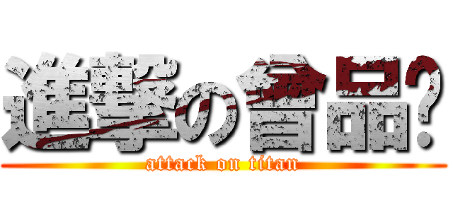進撃の曾品瑄 (attack on titan)