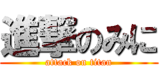 進撃のみに (attack on titan)