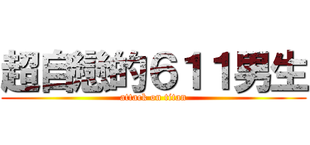 超自戀的６１１男生 (attack on titan)