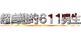 超自戀的６１１男生 (attack on titan)