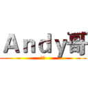 Ａｎｄｙ哥 (訂閱)