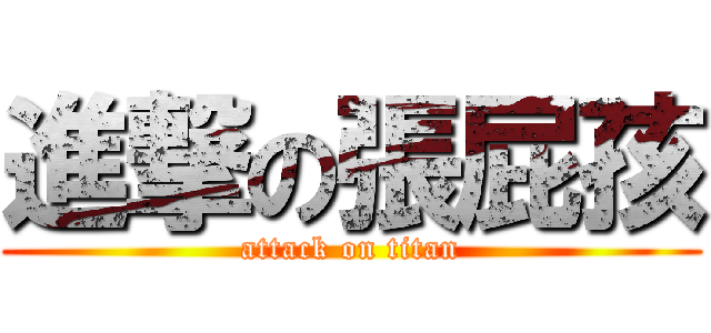 進撃の張屁孩 (attack on titan)