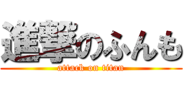 進撃のふんも (attack on titan)