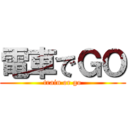 電車でＧＯ (train or go)