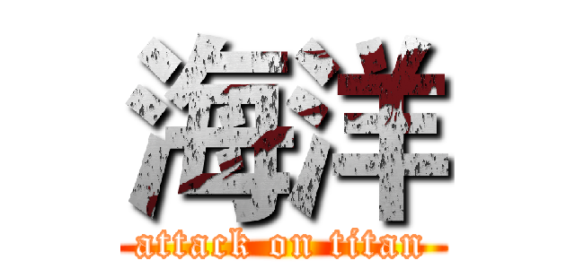 海洋 (attack on titan)