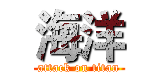 海洋 (attack on titan)