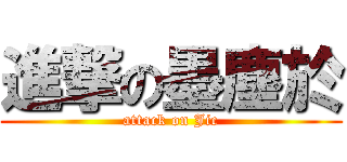 進撃の墨塵於 (attack on Jic)