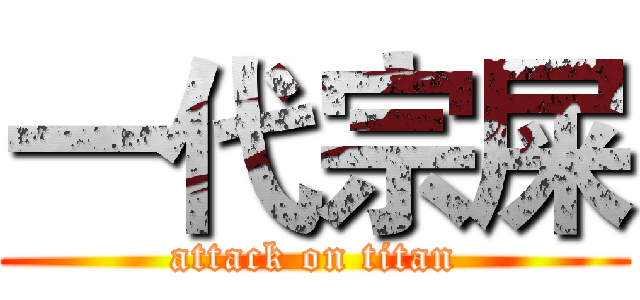 一代宗屎 (attack on titan)
