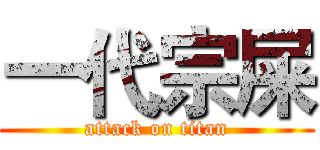 一代宗屎 (attack on titan)