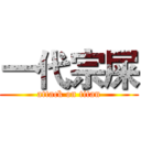 一代宗屎 (attack on titan)