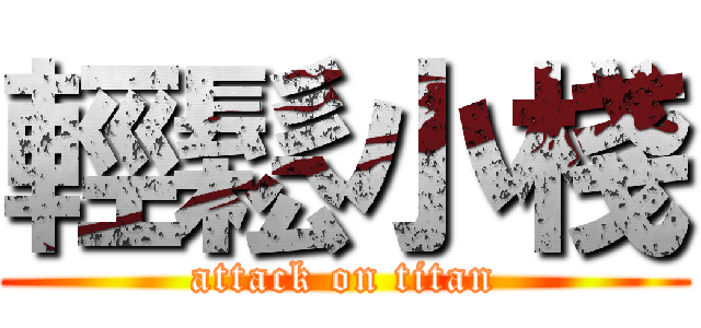 輕鬆小棧 (attack on titan)