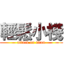 輕鬆小棧 (attack on titan)