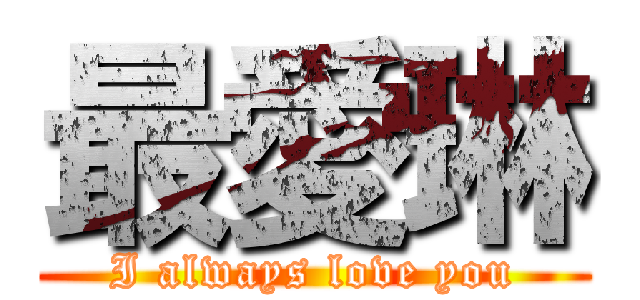 最愛琳 (I always love you)