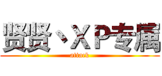 贤贤丶ＸＰ专属 (attack)