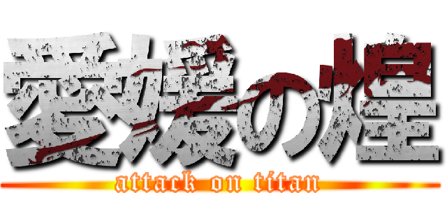 愛媛の煌 (attack on titan)