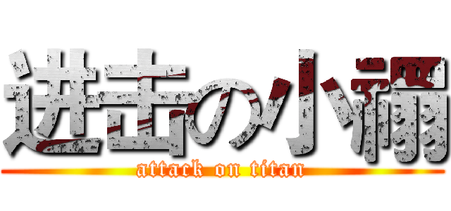 进击の小禤 (attack on titan)