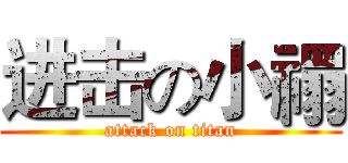 进击の小禤 (attack on titan)