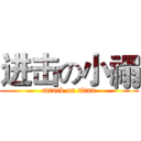 进击の小禤 (attack on titan)