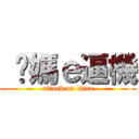  你媽ｅ逼機 (attack on titan)