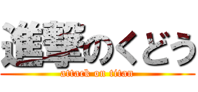 進撃のくどう (attack on titan)