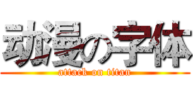 动漫の字体 (attack on titan)