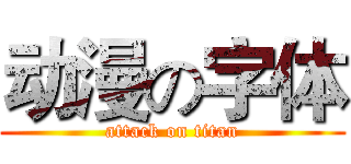 动漫の字体 (attack on titan)