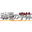 动漫の字体 (attack on titan)