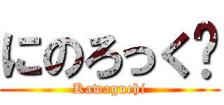 にのろっく‼ (Kawaguchi)