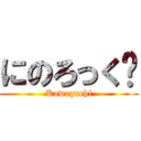 にのろっく‼ (Kawaguchi)