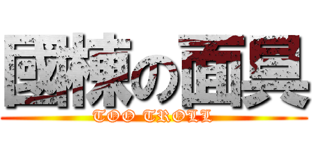 國棟の面具 (TOO TROLL)