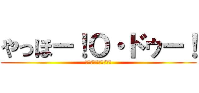 やっほー！Ｏ・ドゥー！ (ラブライブみたいです)