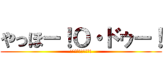 やっほー！Ｏ・ドゥー！ (ラブライブみたいです)