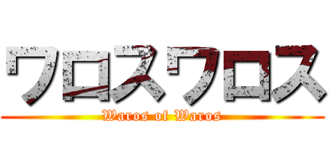 ワロスワロス (Waros of Waros)