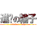 進击の輪子 (attack on lunzi)