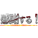 感謝する！ (attack on titan)