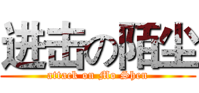 进击の陌尘 (attack on Mo Shen)