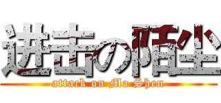 进击の陌尘 (attack on Mo Shen)
