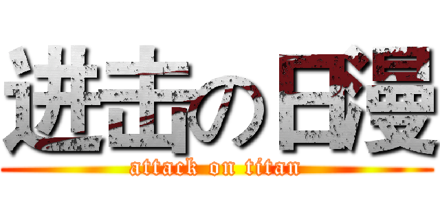 进击の日漫 (attack on titan)