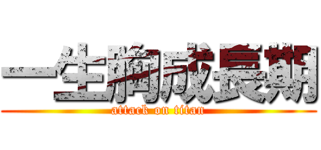 一生胸成長期 (attack on titan)